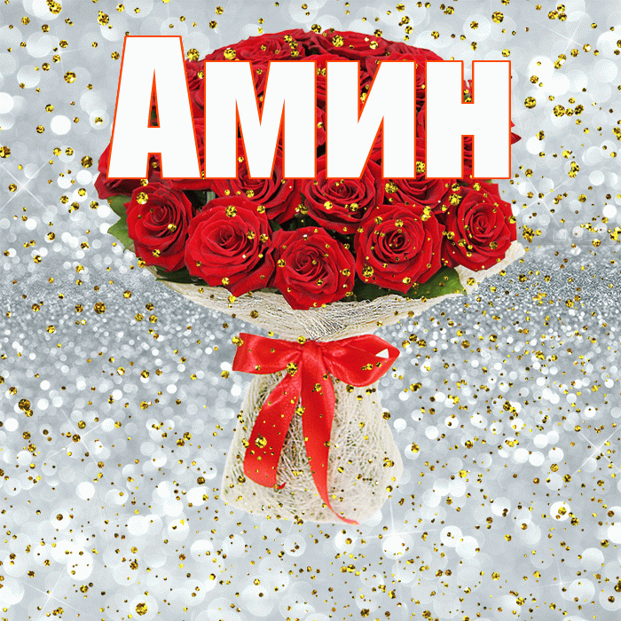 Амин! С прошедшим днем рождения! Красивая открытка Амину!