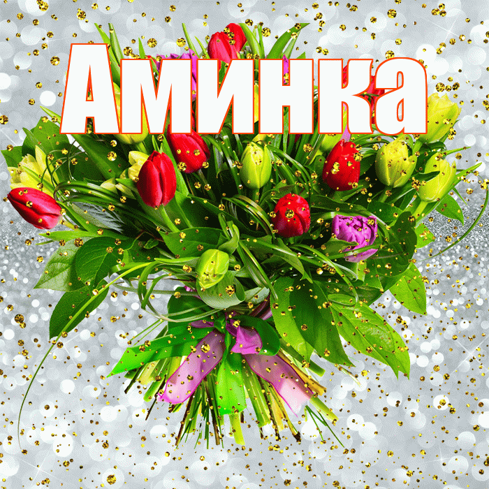 Аминка! С прошедшим днем рождения! Красивая открытка !
