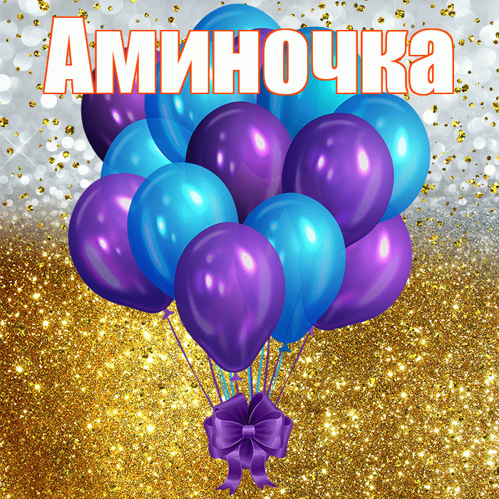 Аминочка! С прошедшим днем рождения! Красивая открытка !