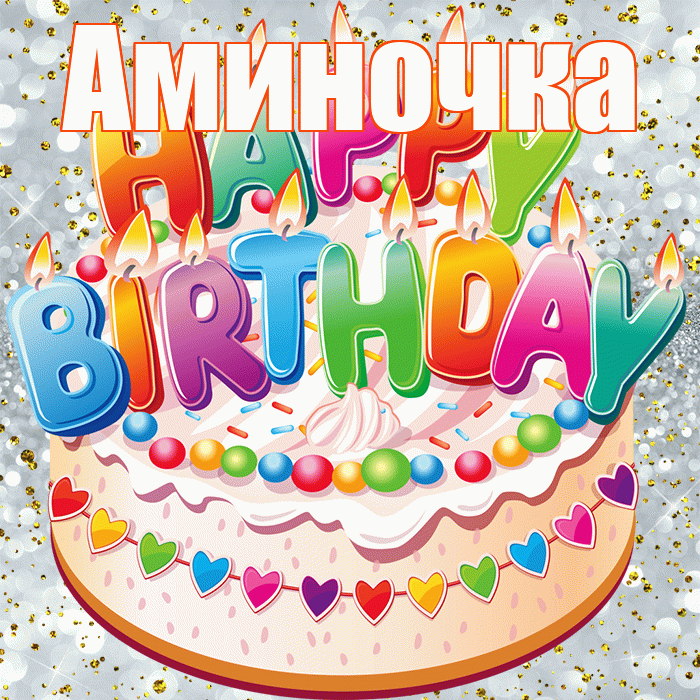Аминочка! С прошедшим днем рождения! Красивая открытка !