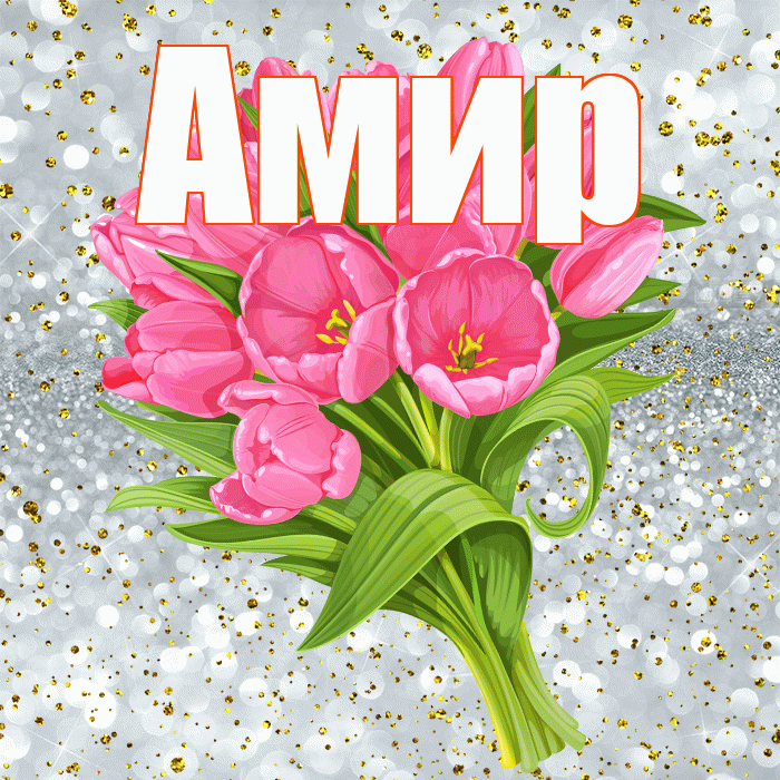 Амир! С прошедшим днем рождения! Красивая открытка Амиру!