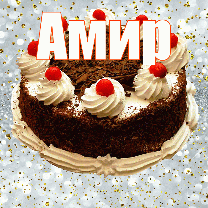 Амир! С прошедшим днем рождения! Красивая открытка Амиру!