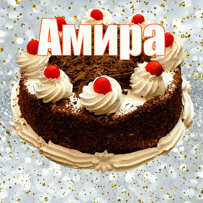 Амира! С прошедшим днем рождения! Красивая открытка Амире!
