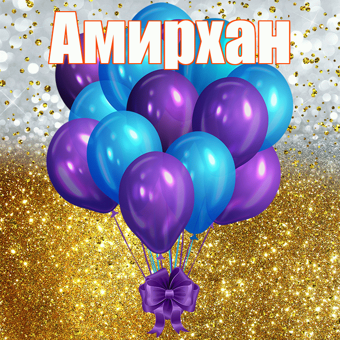 Амирхан! С прошедшим днем рождения! Красивая открытка Амирхану!