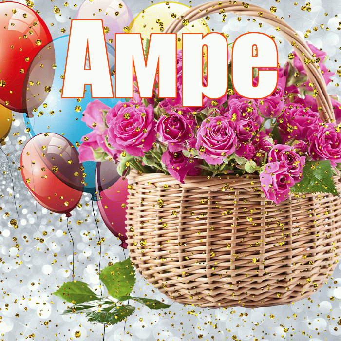 Амре! С прошедшим днем рождения! Красивая открытка Амре!