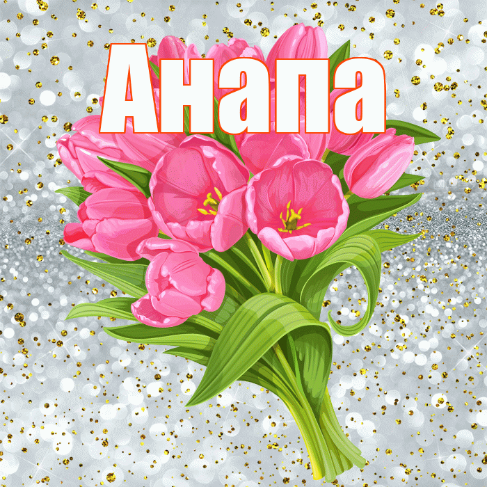 Анапа! С прошедшим днем рождения! Красивая открытка Анапе!
