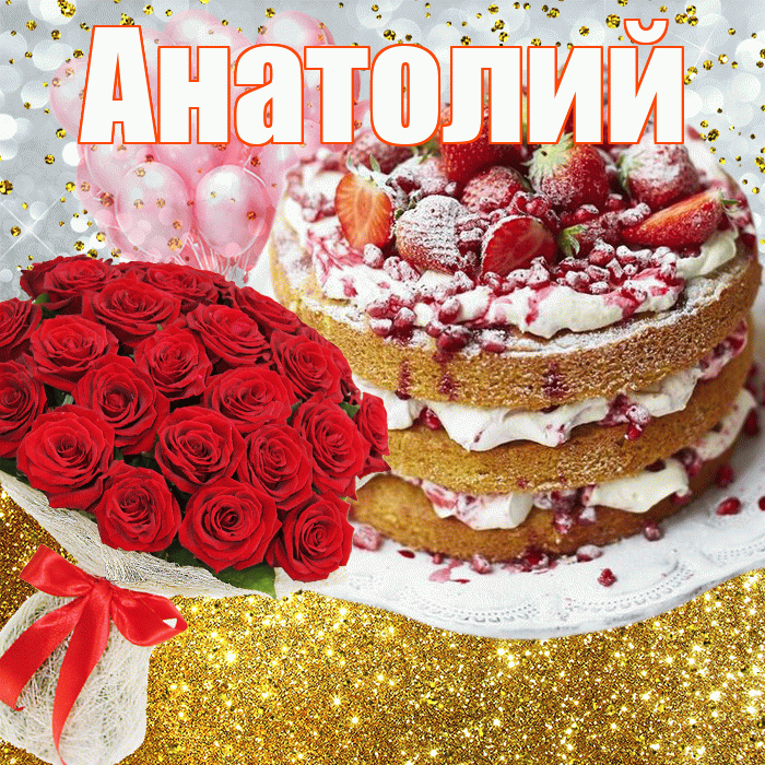 Анатолий! С прошедшим днем рождения! Красивая открытка Анатолию!