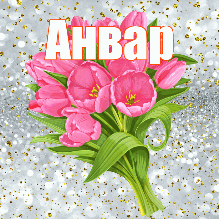 Анвар! С прошедшим днем рождения! Красивая открытка Анвару!