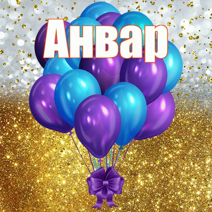 Анвар! С прошедшим днем рождения! Красивая открытка Анвару!