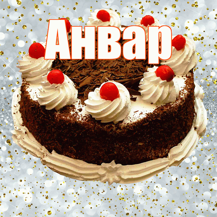 Анвар! С прошедшим днем рождения! Красивая открытка Анвару!