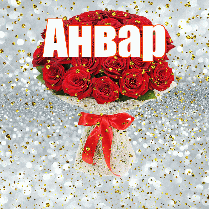 Анвар! С прошедшим днем рождения! Красивая открытка Анвару!