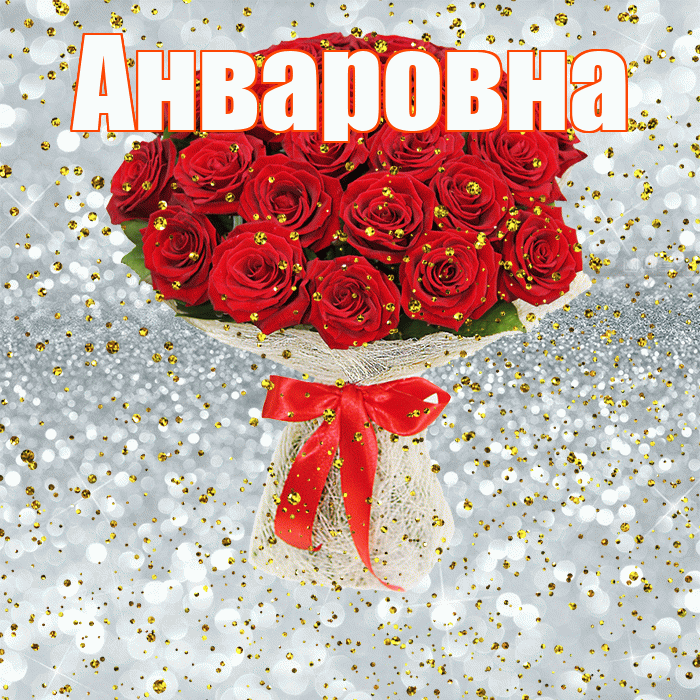 Анваровна! С прошедшим днем рождения! Красивая открытка Анваровне!