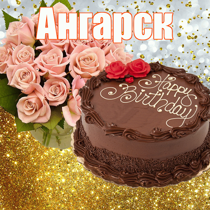 Ангарск! С прошедшим днем рождения! Красивая открытка Ангарску!