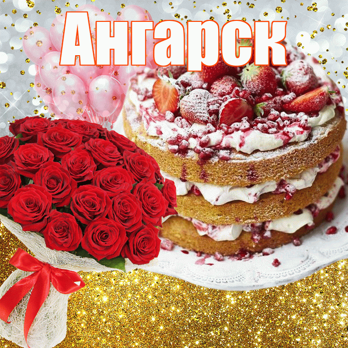 Ангарск! С прошедшим днем рождения! Красивая открытка Ангарску!