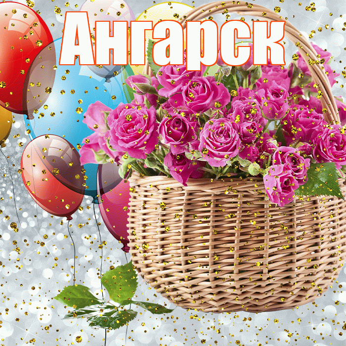 Ангарск! С прошедшим днем рождения! Красивая открытка Ангарску!