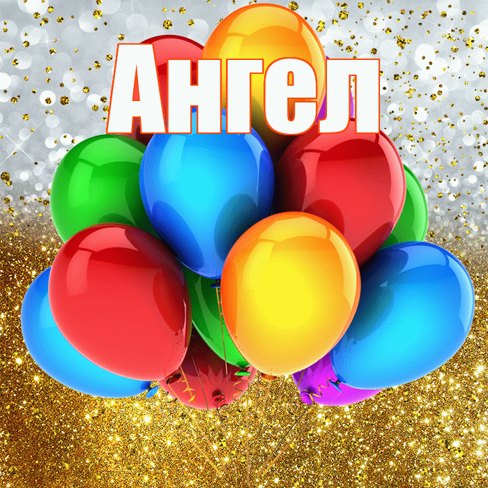 Ангел! С прошедшим днем рождения! Красивая открытка Ангелу!