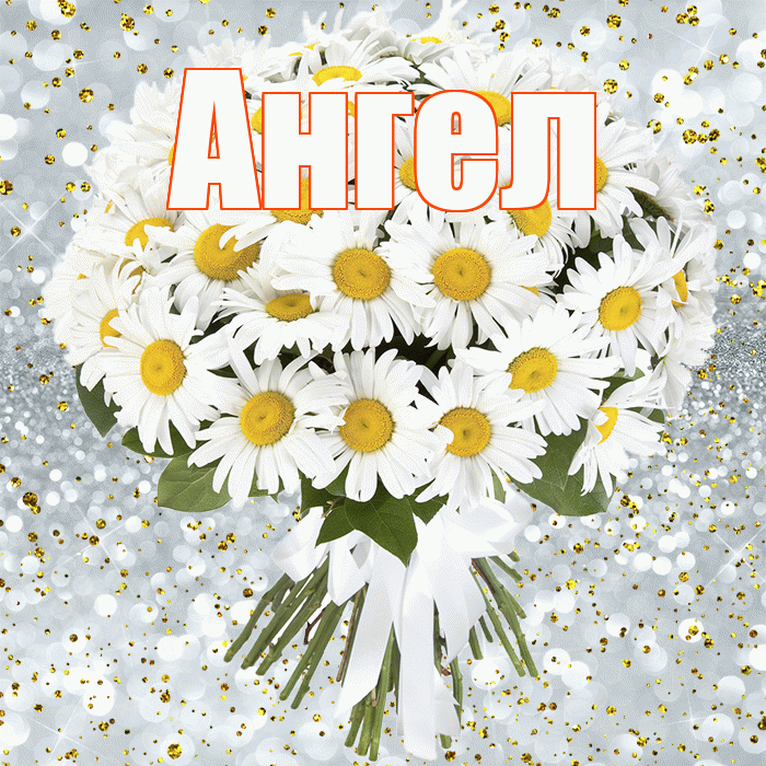 Ангел! С прошедшим днем рождения! Красивая открытка Ангелу!