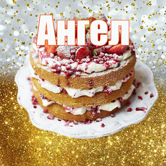 Ангел! С прошедшим днем рождения! Красивая открытка Ангелу!