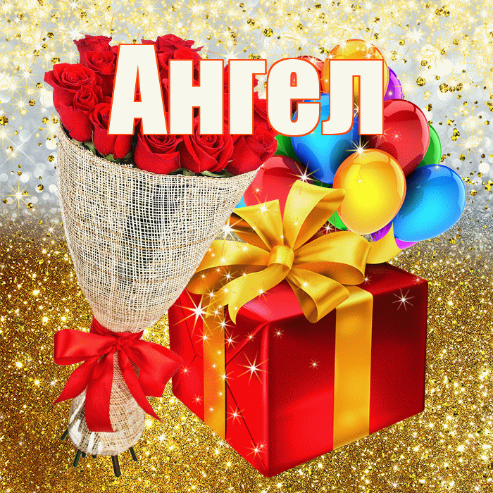 Ангел! С прошедшим днем рождения! Красивая открытка Ангелу!