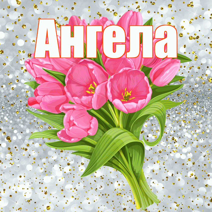 Ангела! С прошедшим днем рождения! Красивая открытка !