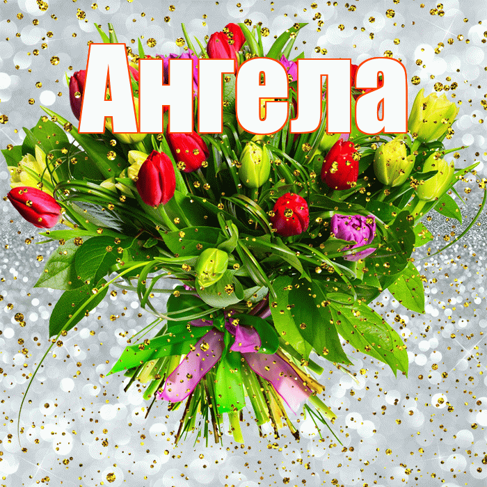 Ангела! С прошедшим днем рождения! Красивая открытка !