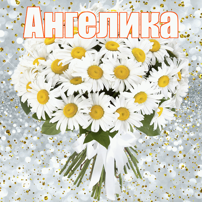 Ангелика! С прошедшим днем рождения! Красивая открытка !