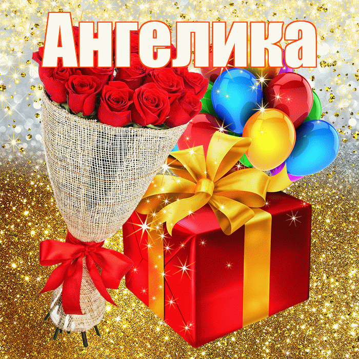 Ангелика! С прошедшим днем рождения! Красивая открытка !