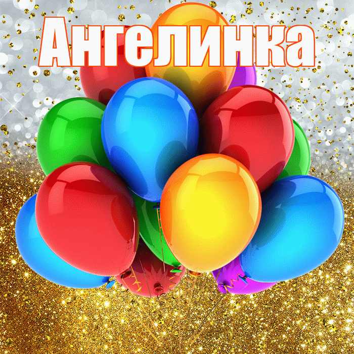 Ангелинка! С прошедшим днем рождения! Красивая открытка !
