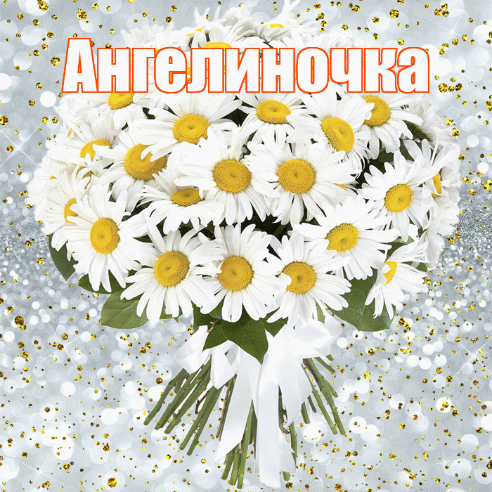 Ангелиночка! С прошедшим днем рождения! Красивая открытка !