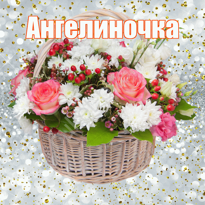 Ангелиночка! С прошедшим днем рождения! Красивая открытка !