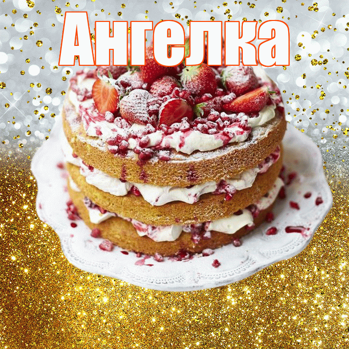 Ангелка! С прошедшим днем рождения! Красивая открытка !