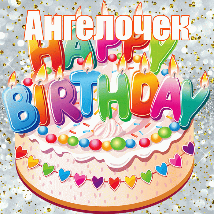 Ангелочек! С прошедшим днем рождения! Красивая открытка !