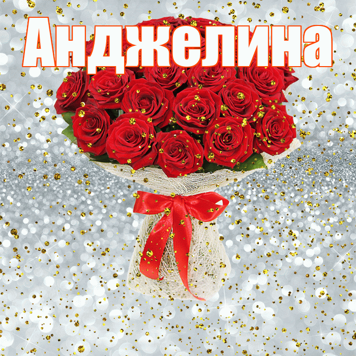 Анджелина! С прошедшим днем рождения! Красивая открытка !