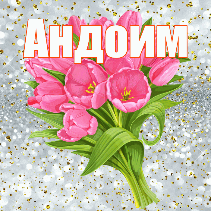 Андоим! С прошедшим днем рождения! Красивая открытка Андоившему!