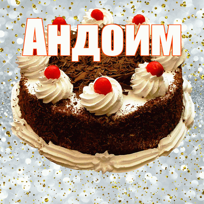 Андоим! С прошедшим днем рождения! Красивая открытка Андоившему!