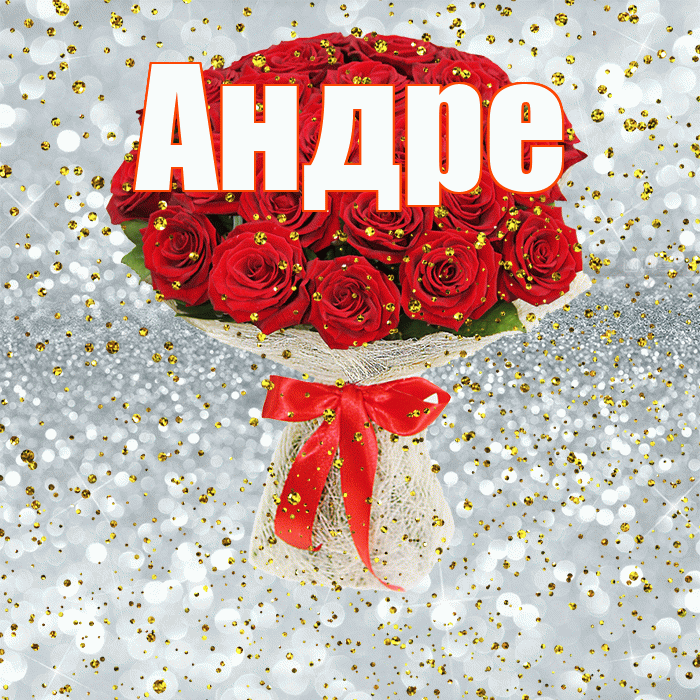Андре! С прошедшим днем рождения! Красивая открытка Андревне!