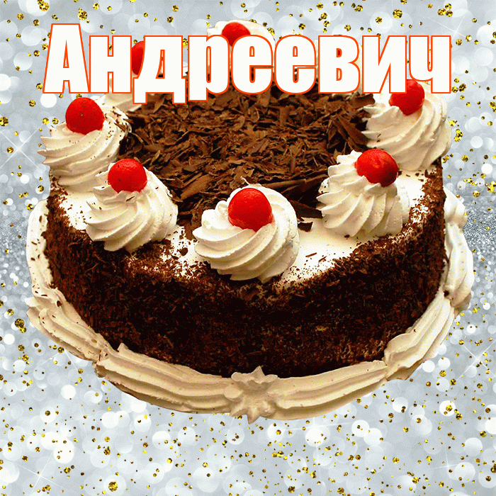 Андреевич! С прошедшим днем рождения! Красивая открытка Андреевичу!