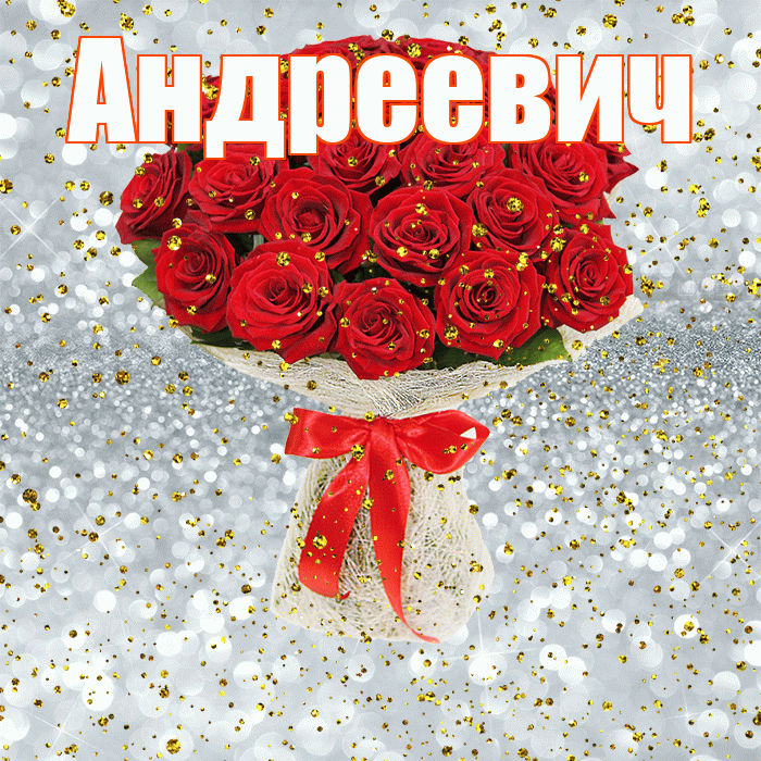 Андреевич! С прошедшим днем рождения! Красивая открытка Андреевичу!