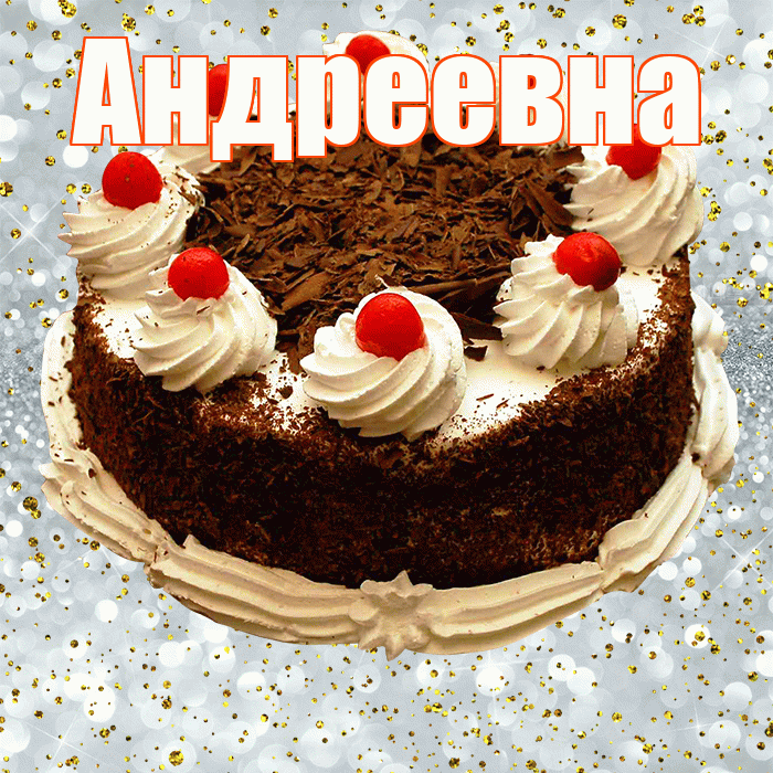 Андреевна! С прошедшим днем рождения! Красивая открытка !