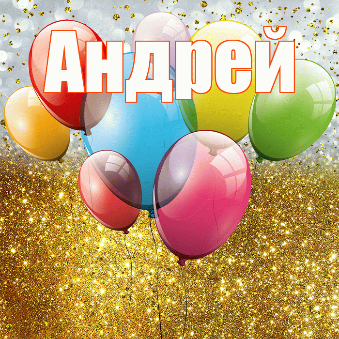Андрей! С прошедшим днем рождения! Красивая открытка Андрею!