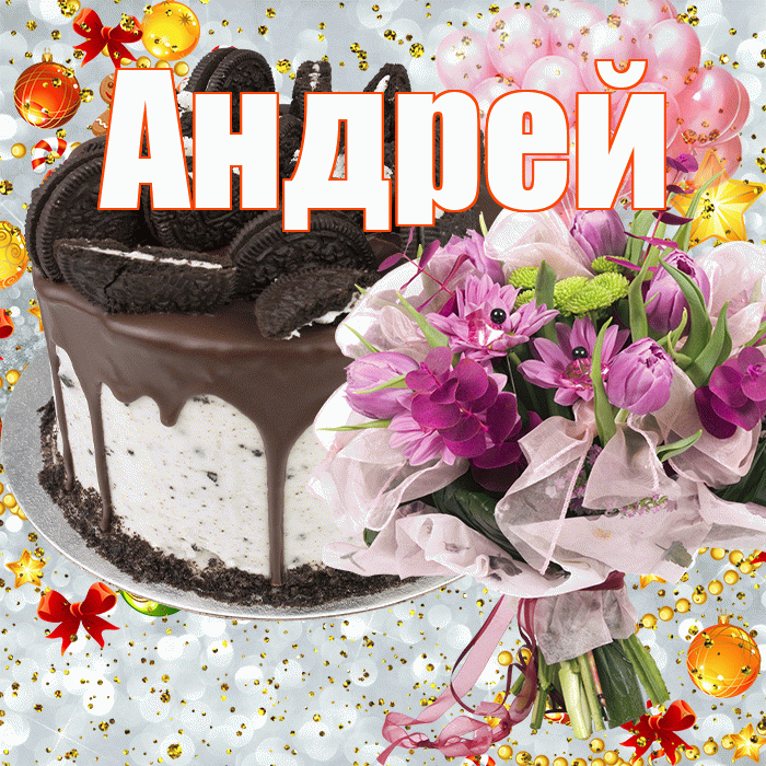 Андрей! С прошедшим днем рождения! Красивая открытка Андрею!