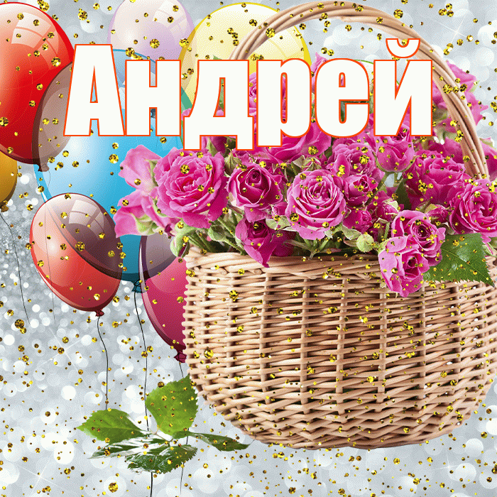 Андрей! С прошедшим днем рождения! Красивая открытка Андрею!