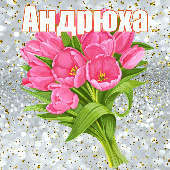 Андрюха! С прошедшим днем рождения! Красивая открытка !
