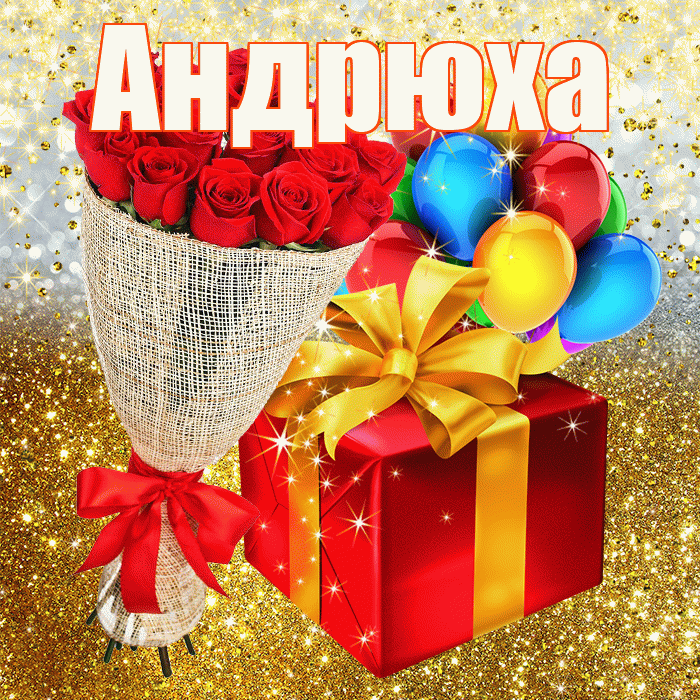 Андрюха! С прошедшим днем рождения! Красивая открытка !