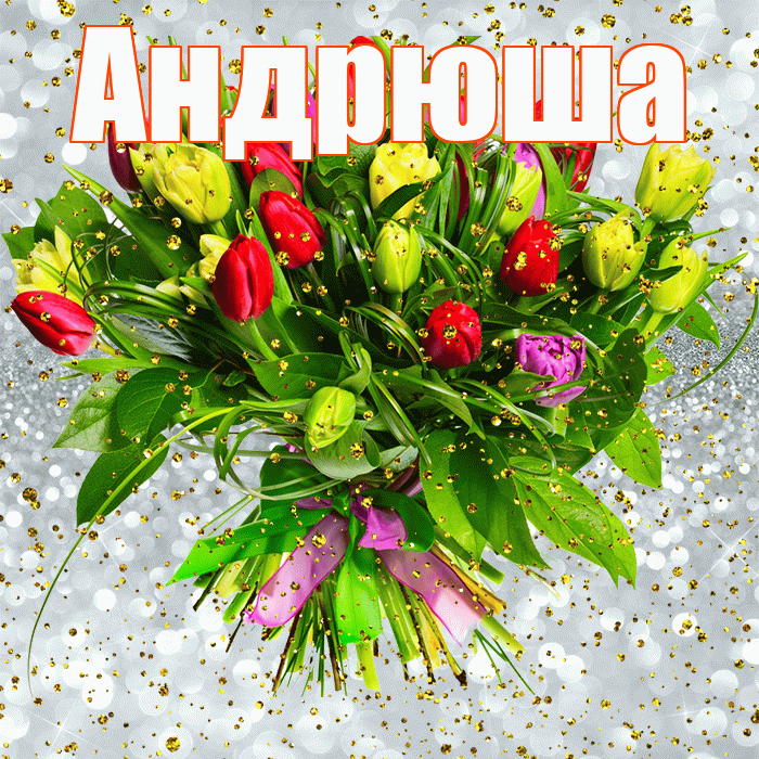 Андрюша! С прошедшим днем рождения! Красивая открытка !