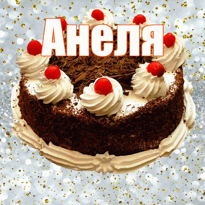 Анеля! С прошедшим днем рождения! Красивая открытка Анеле!