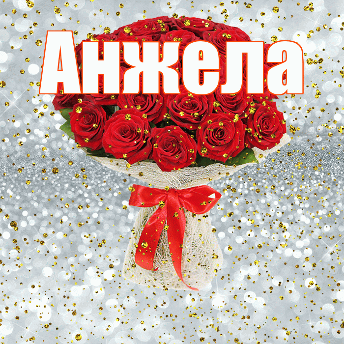 Анжела! С прошедшим днем рождения! Красивая открытка Анжеле!