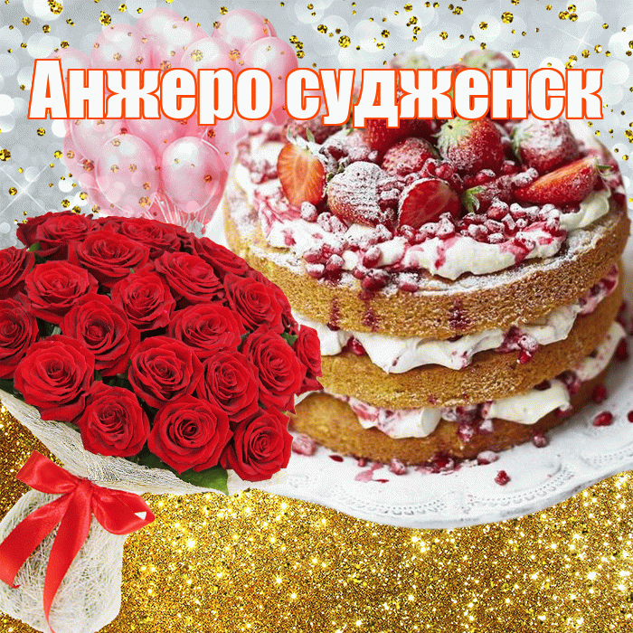 Анжеро судженск! С прошедшим днем рождения! Красивая открытка !