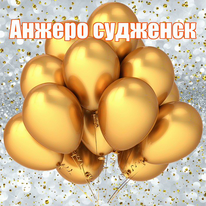 Анжеро судженск! С прошедшим днем рождения! Красивая открытка !