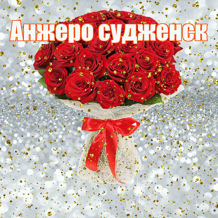 Анжеро судженск! С прошедшим днем рождения! Красивая открытка !